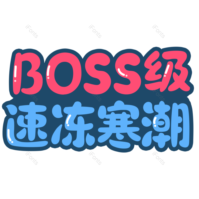 艺术字图片,元素,PNG,免抠素材